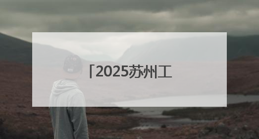 2025苏州工业园区网络文化采风活动圆满举行