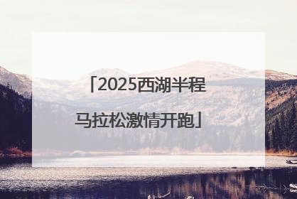 2025西湖半程马拉松激情开跑