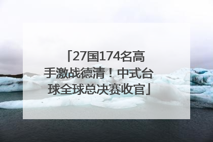 27国174名高手激战德清！中式台球全球总决赛收官