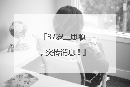 37岁王思聪，突传消息！