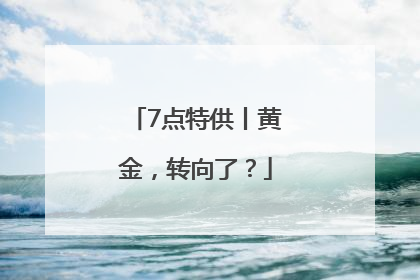 7点特供丨黄金，转向了？