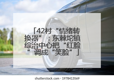 42村“情绪转换器”：东棘坨镇综治中心把“红脸”调成“笑脸”