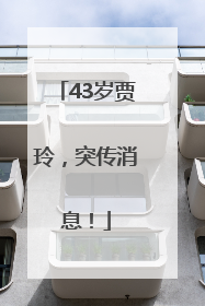 43岁贾玲，突传消息！