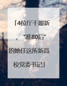 4位厅干履新，“准80后”的她任这所新高校党委书记