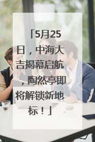 5月25日，中海大吉揭幕启航，陶然亭即将解锁新地标！