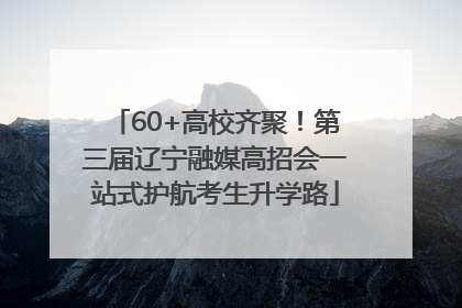 60+高校齐聚！第三届辽宁融媒高招会一站式护航考生升学路