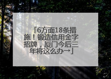 6方面18条措施！锻造信用金字招牌，厦门今后三年将这么办→