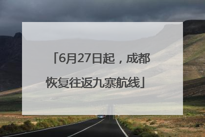 6月27日起，成都恢复往返九寨航线