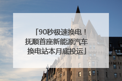 90秒极速换电！抚顺首座新能源汽车换电站本月底投运