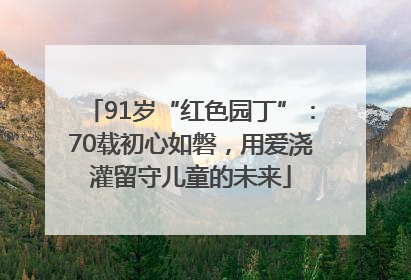 91岁“红色园丁”：70载初心如磐，用爱浇灌留守儿童的未来