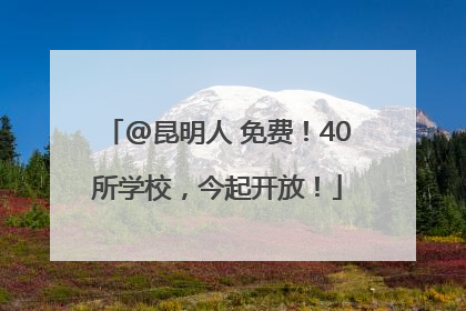 @昆明人 免费！40所学校，今起开放！