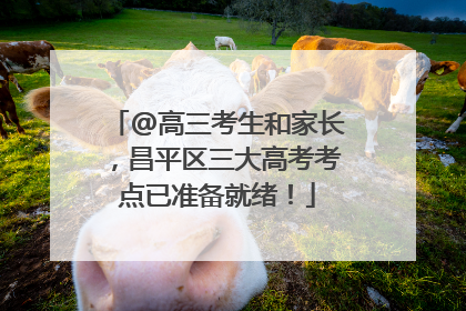 @高三考生和家长，昌平区三大高考考点已准备就绪！