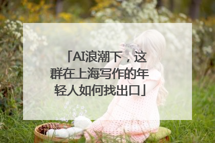 AI浪潮下，这群在上海写作的年轻人如何找出口