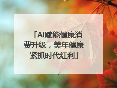 AI赋能健康消费升级，美年健康紧抓时代红利