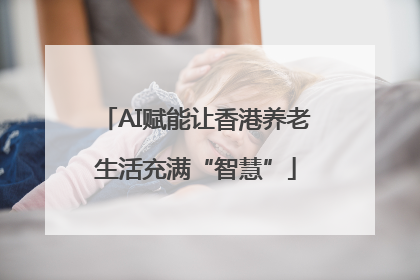 AI赋能让香港养老生活充满“智慧”