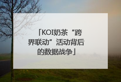 KOI奶茶“跨界联动”活动背后的数据战争