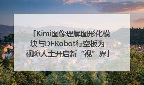 Kimi图像理解图形化模块与DFRobot行空板为视障人士开启新“视”界