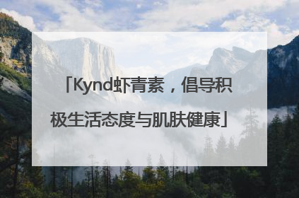 Kynd虾青素，倡导积极生活态度与肌肤健康