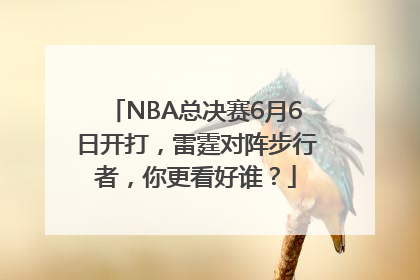NBA总决赛6月6日开打，雷霆对阵步行者，你更看好谁？