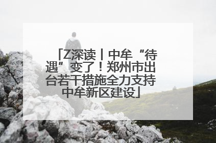 Z深读丨中牟“待遇”变了！郑州市出台若干措施全力支持中牟新区建设