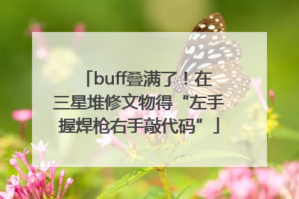buff叠满了！在三星堆修文物得“左手握焊枪右手敲代码”